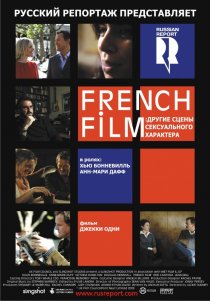 «French Film: Другие сцены сексуального характера»