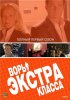 Постер «Воры Экстра класса»