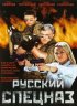 Постер «Русский спецназ»