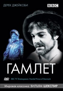 «BBC: Гамлет»