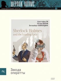 «Шерлок Холмс и звезда оперетты»