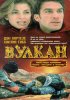 Постер «Вулкан: Огненная гора»