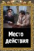 Постер «Место действия»