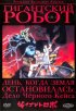 Постер «Гигантский робот»