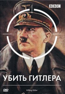 «BBC: Убить Гитлера»