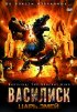 Постер «Василиск: Царь змей»