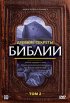 Постер «Древние секреты Библии 2»