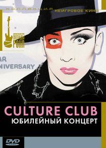 «Culture Club: Юбилейный концерт»