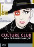 Постер «Culture Club: Юбилейный концерт»