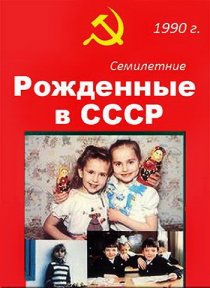 «Рождённые в СССР. Семилетние»