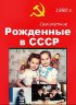 Постер «Рождённые в СССР. Семилетние»