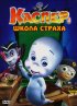 Постер «Каспер: Школа страха»