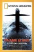 Постер «Трагедии на море: Затонувшие субмарины»