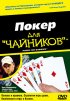 Постер «Покер для «чайников»»