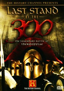«Последний бой 300 спартанцев»