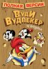 Постер «Приключения Вуди и его друзей»