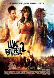«Шаг вперед 2: Улицы»
