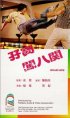 Постер «Zi bao chuang ba guan»
