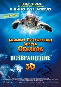 «Большое путешествие вглубь океанов 3D: Возвращение»
