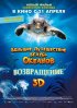 Постер «Большое путешествие вглубь океанов 3D: Возвращение»