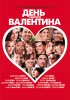 Постер «День Святого Валентина»