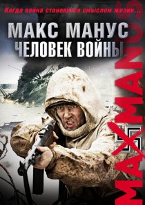«Макс Манус: Человек войны»
