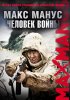 Постер «Макс Манус: Человек войны»