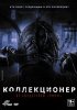 Постер «Коллекционер»