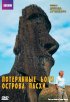 Постер «BBC: Потерянные Боги Острова Пасхи»