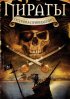 Постер «Пираты острова привидений»