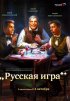 Постер «Русская игра»