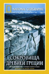 «National Geographic. Сокровища древней Греции»