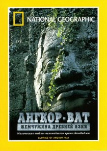«Ангкор-Ват: Жемчужина Древней Азии»