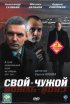 Постер «Свой-чужой»