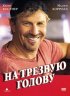 Постер «На трезвую голову»