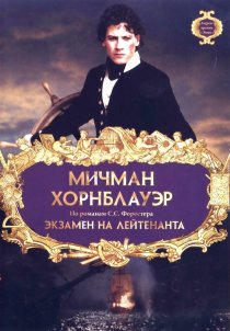 «Мичман Хорнблауэр: Экзамен на лейтенанта»