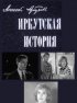 Постер «Иркутская история»