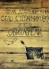 Постер «Село Степанчиково и его обитатели»