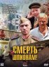 Постер «Смерть шпионам!»