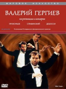«Валерий Гергиев: На репетиции и концерте»