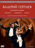 Постер «Валерий Гергиев: На репетиции и концерте»