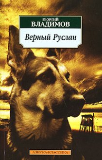 «Верный Руслан (История караульной собаки)»