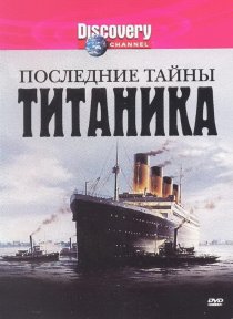 «Последние тайны Титаника»