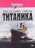 Постер «Последние тайны Титаника»