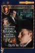 Постер «Приключения Шерлока Холмса и доктора Ватсона: Охота на тигра»