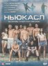 Постер «Ньюкасл»