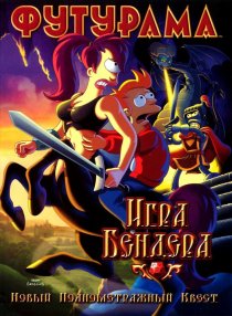 «Футурама: Игра Бендера»