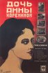 Постер «Дочь Анны Карениной»