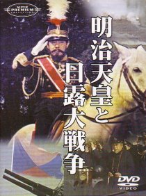 «Император Мэйдзи и русско-японская война»