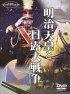 Постер «Император Мэйдзи и русско-японская война»
